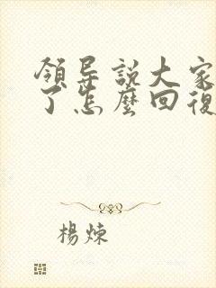 领导说大家辛苦了怎么回复显得高情商