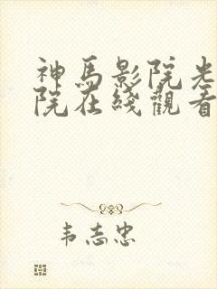 神马影院光棍影院在线观看