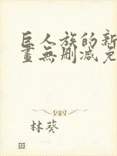 巨人族的新娘漫画无删减免费阅读