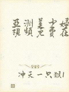 亚洲美少妇情趣视频免费在线观看网站