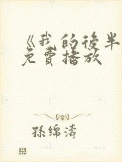 《我的后半生》免费播放