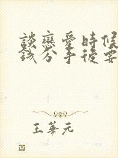 谈恋爱时候给的钱分手后要求还回来封面