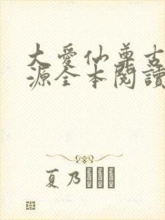 大爱仙尊古月方源全本阅读