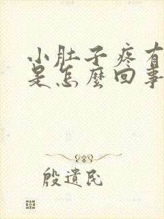 小肚子疼有尿意是怎么回事