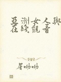 亚洲女人与黑人在线观看封面