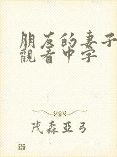 朋友的妻子在线观看中字