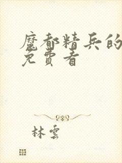 魔都精兵的奴隶免费看封面