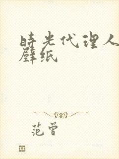 时光代理人高清壁纸