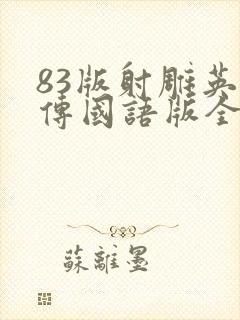 83版射雕英雄传国语版全集免费观看