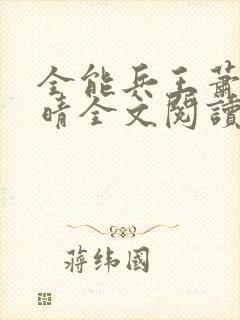 全能兵王萧晨苏晴全文阅读封面