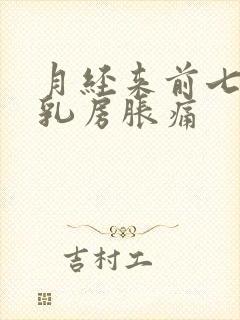 月经来前七八天乳房胀痛