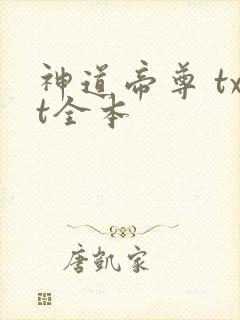 神道帝尊 txt全本