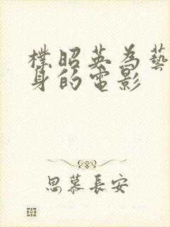 朴昭英为艺术献身的电影