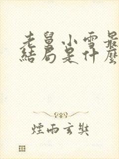 老舅小雪最后的结局是什么