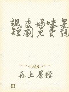 飒爽妈咪是大佬短剧免费观看