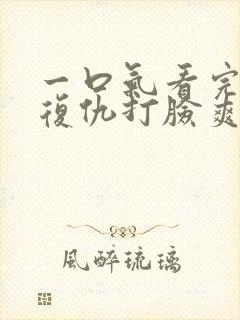 一口气看完重生复仇打脸爽文