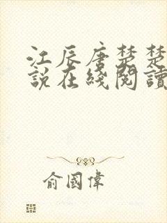 江辰唐楚楚的小说在线阅读