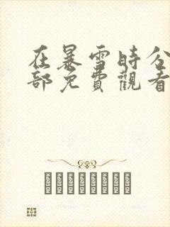 在暴雪时分第二部免费观看