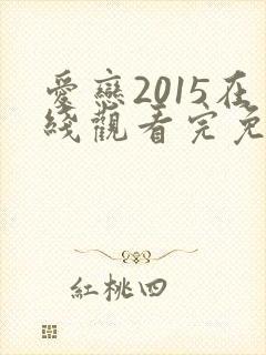 爱恋2015在线观看完免费高清原声满天星美剧