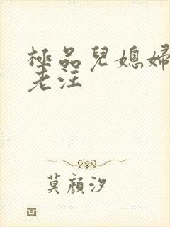 极品儿媳妇秦雨老汪