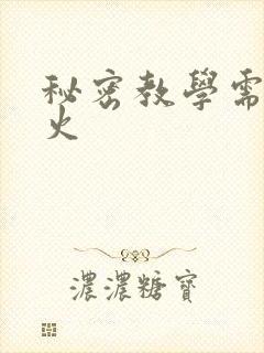 秘密教学需要灭火