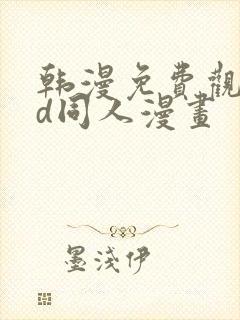 韩漫免费观看3d同人漫画