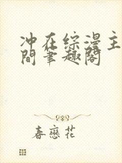 冲在综漫主神空间笔趣阁封面