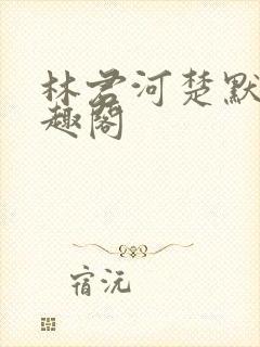 林君河楚默心笔趣阁