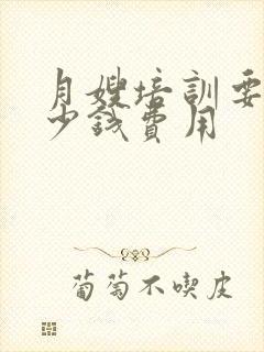 月嫂培训要交多少钱费用