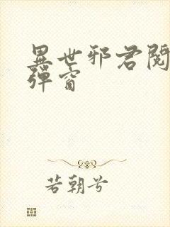 异世邪君阅读无弹窗