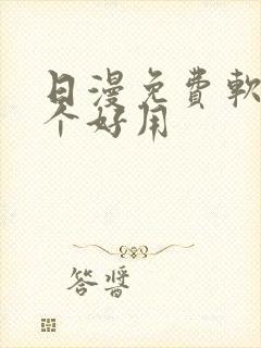 日漫免费软件哪个好用