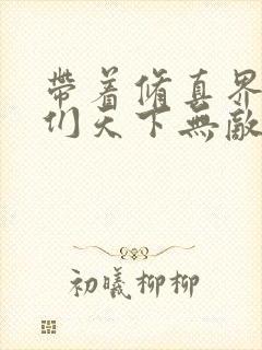 带着修真界仙子们天下无敌笔趣阁