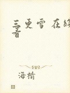 三更雪 在线观看