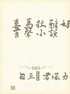 喜马拉雅好听的有声小说