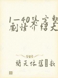 1—40集完整剧情介绍大结局