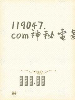 119047.com神秘电影怎么下载