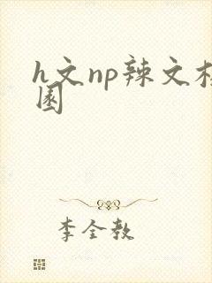 h文np辣文校园