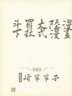 斗罗大陆漫画2下拉式漫画