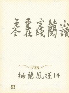 免费完结小说大全在线阅读