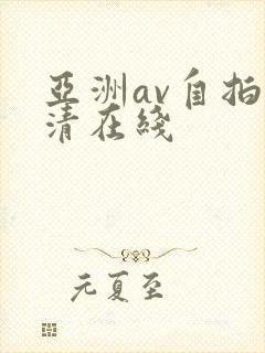 亚洲av自拍高清在线