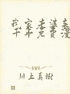 我家老婆来自一千年免费漫画下拉