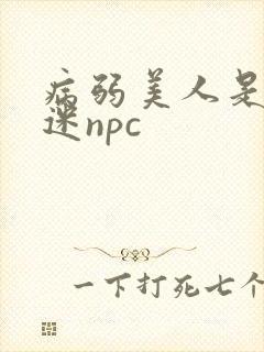 病弱美人是万人迷npc封面