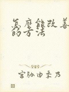 怎么能改善驼背的方法封面