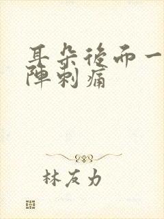 耳朵后面一阵一阵刺痛封面