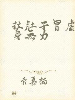 拉肚子冒虚汗浑身无力