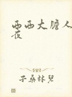 西西大胆人体午夜