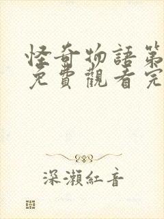 怪奇物语第5季免费观看完整版