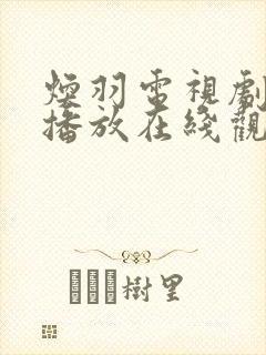 焕羽电视剧免费播放在线观看下载封面