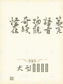 怪奇物语第三季在线观看完整免费