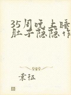 35周晚上睡觉肚子隐隐作痛